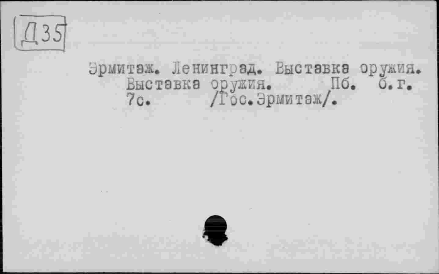 ﻿Эрмитаж. Ленинград. Выставка оружия.
Выставка оружия. Пб. б. г.
7с. /Гос. Эрмитаж/.